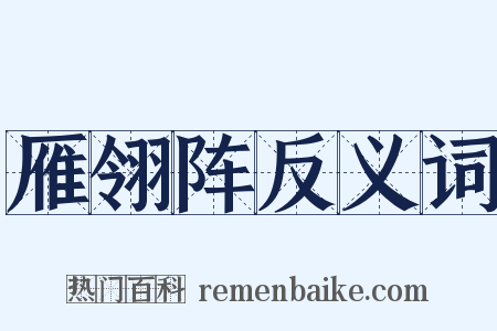 雁翎阵反义词是什么意思的图片